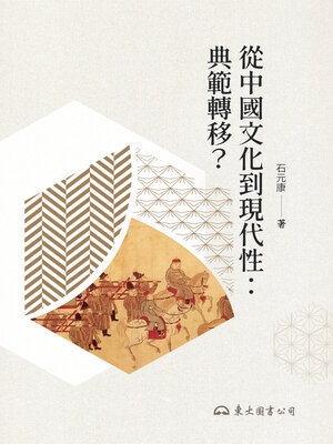 cover image of 從中國文化到現代性